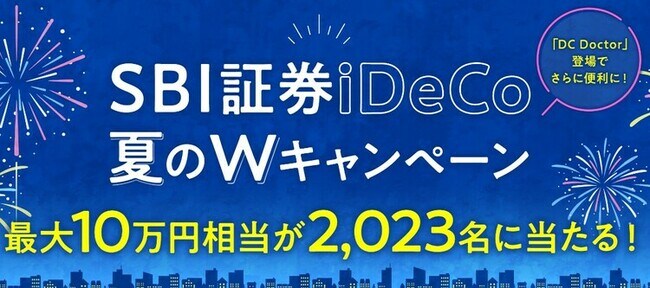 SBI証券 iDeCo 夏のWキャンペーン