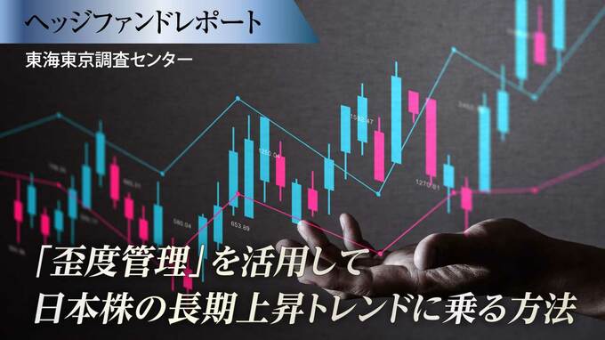 「歪度管理」を活用して日本株の長期上昇トレンドに乗る方法