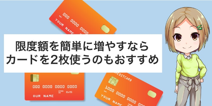 限度額を増やすなら2枚目のクレジットカードを使う