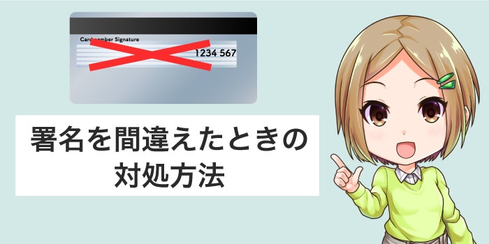 署名を間違えたときの対処法方