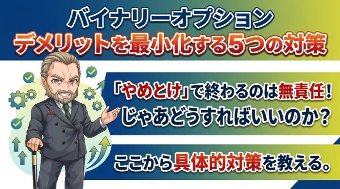 バイナリーオプションのデメリットを最小化する5つの対策