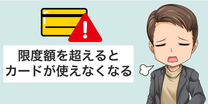 限度額を超えるとクレジットカードが使えない