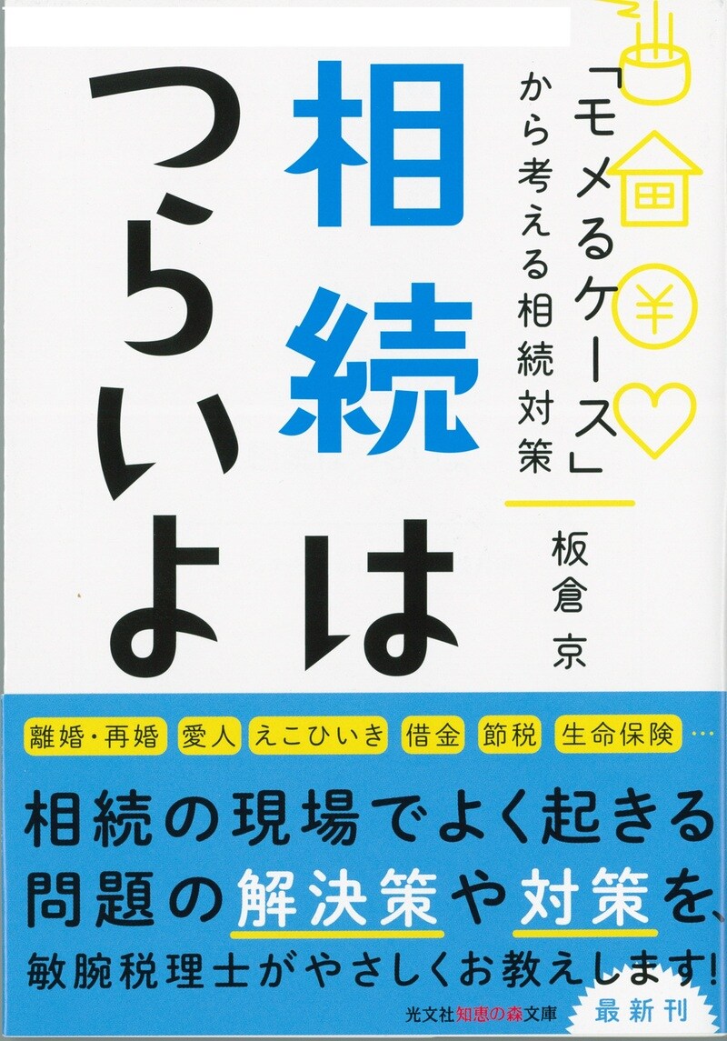 相続はつらいよ