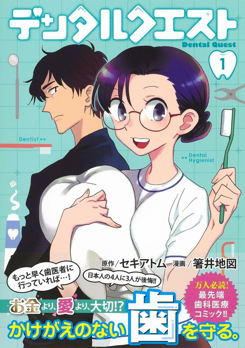 デンタルクエスト①