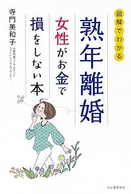 熟年離婚 女性がお金で損をしない本