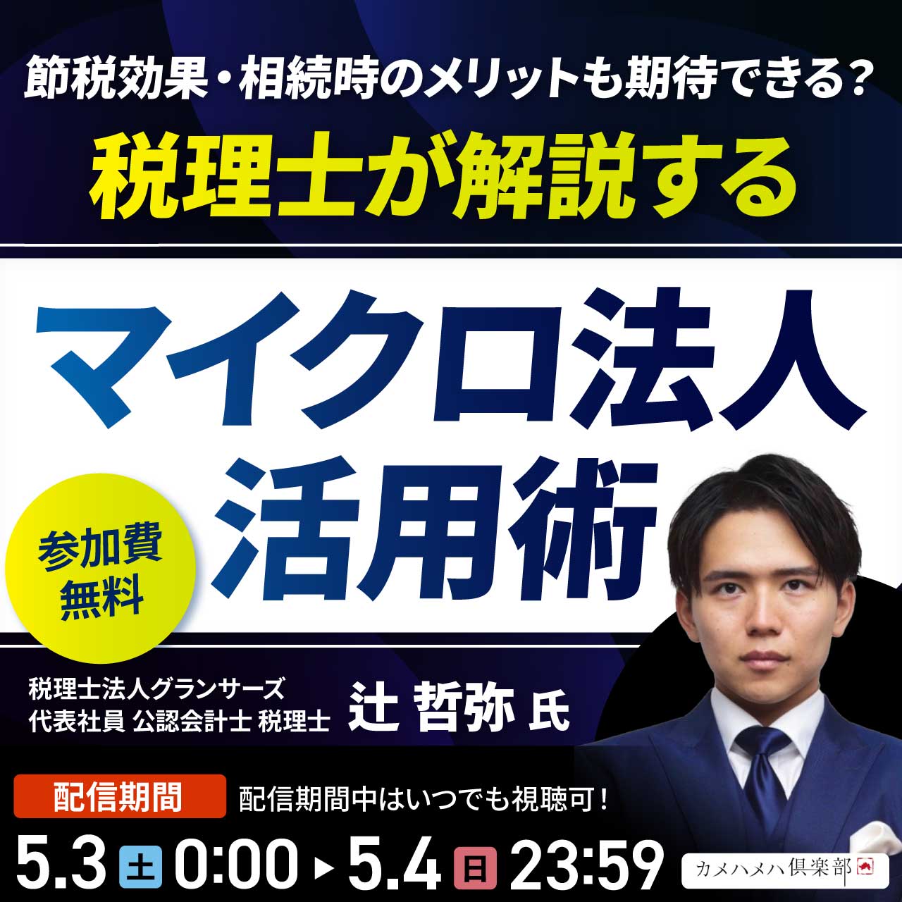 節税効果・相続時のメリットも期待できる？税理士が解説する「マイクロ法人」活用術