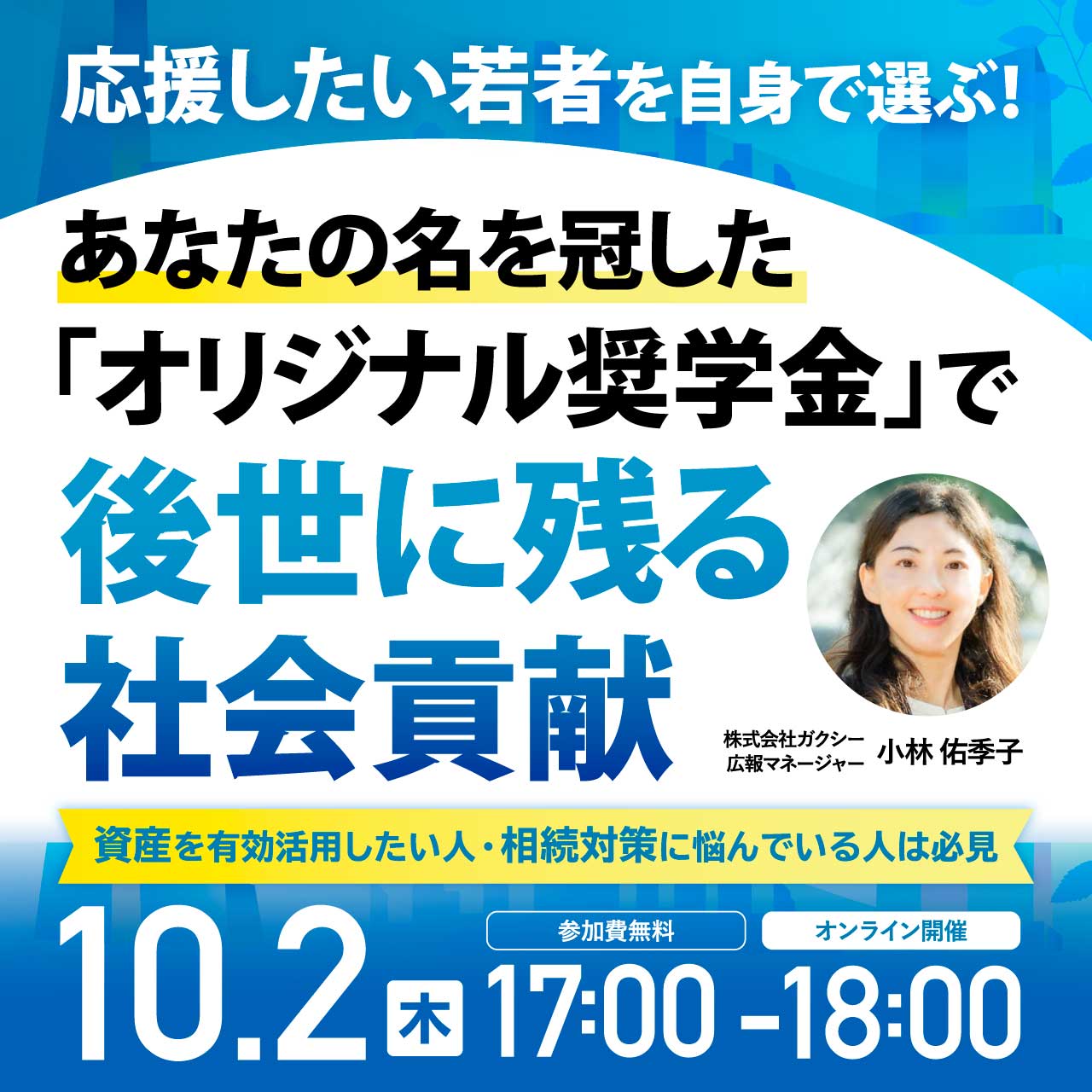 応援したい若者を自身で選ぶ！ あなたの名を冠した「オリジナル奨学金」で後世に残る社会貢献