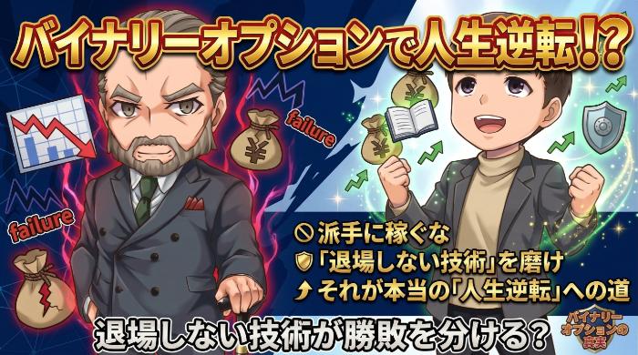 バイナリーオプションで人生逆転したい人が最初に読むべき記事