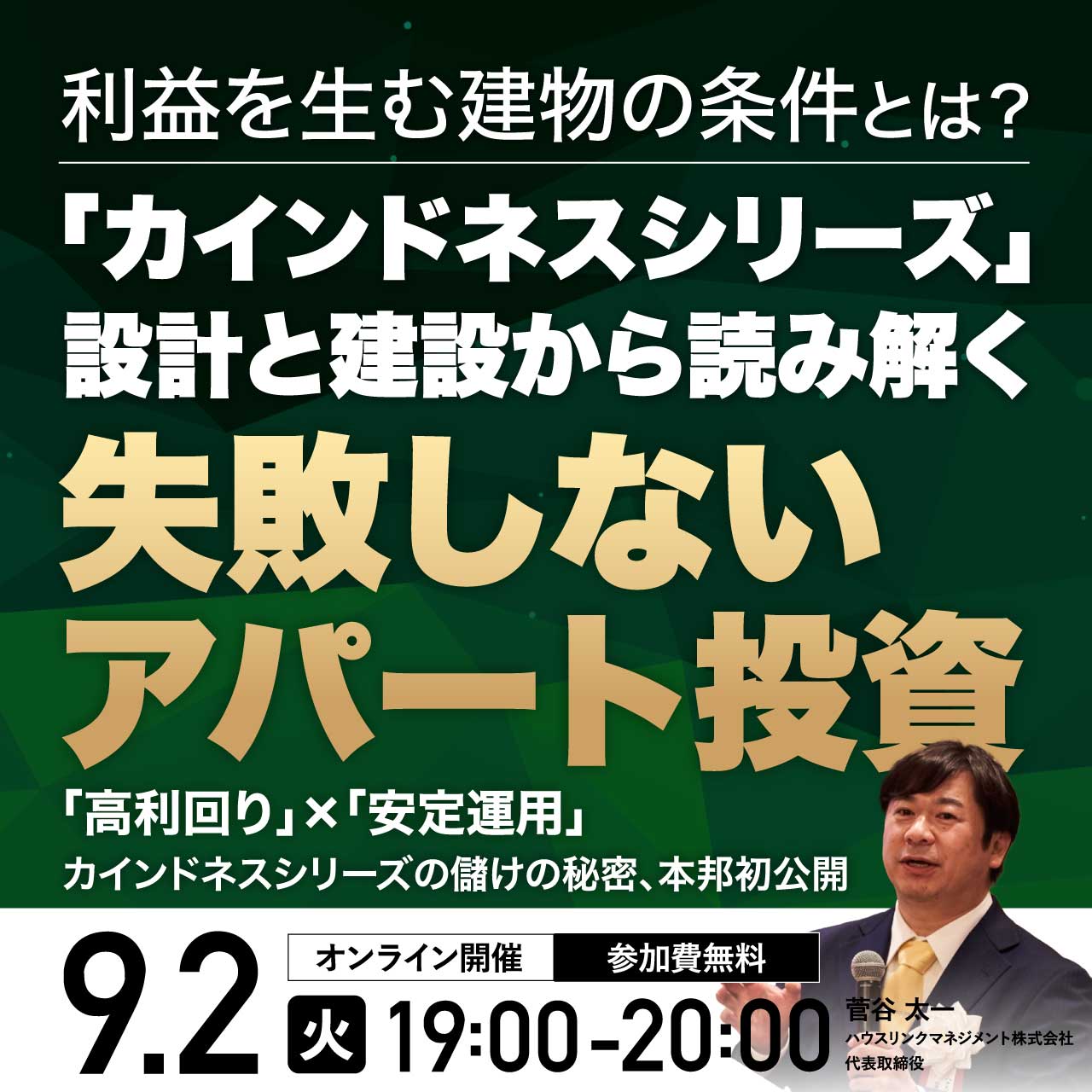 利益を生む建物の条件とは？「カインドネスシリーズ」設計と建設から読み解く「失敗しないアパート投資」