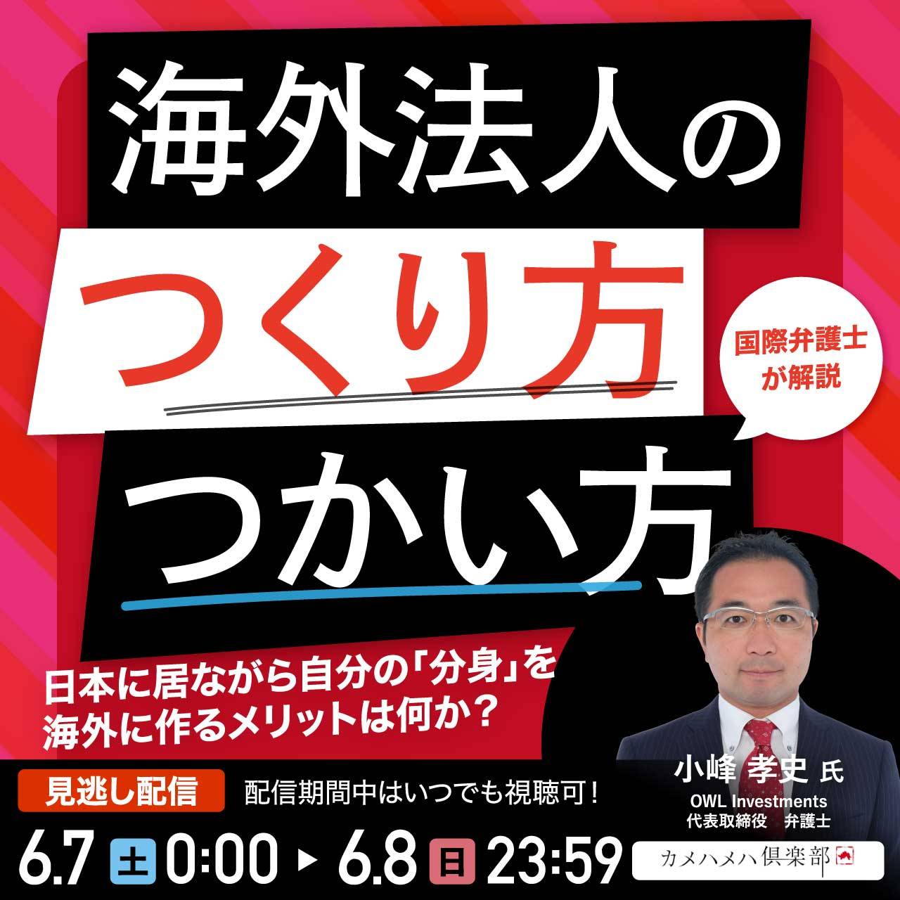 「海外法人のつくり方・つかい方」日本に居ながら自分の「分身」を海外に作るメリットは何か？