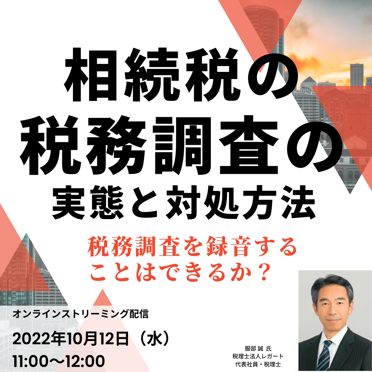 相続税の「税務調査」の実態と対処方法―税務調査を録音することはできるか？	