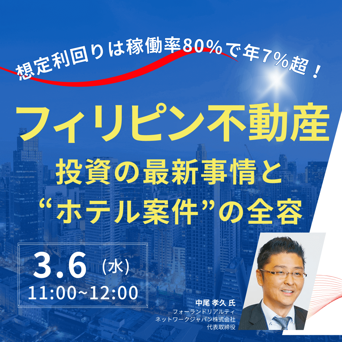 想定利回りは稼働率80％で年7％超！「フィリピン不動産」投資の最新事情と“ホテル案件”の全容