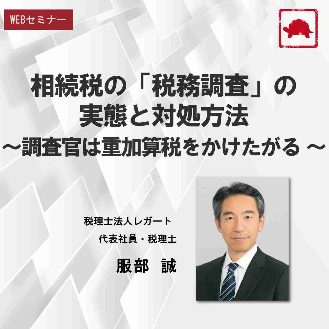 相続税の「税務調査」の実態と対処方法～調査官は重加算税をかけたがる ～