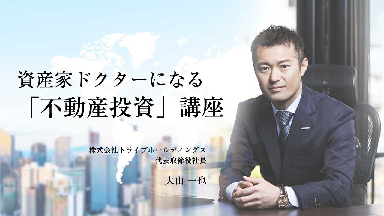 【医師限定セミナー】 資産家ドクターになる「不動産投資」講座