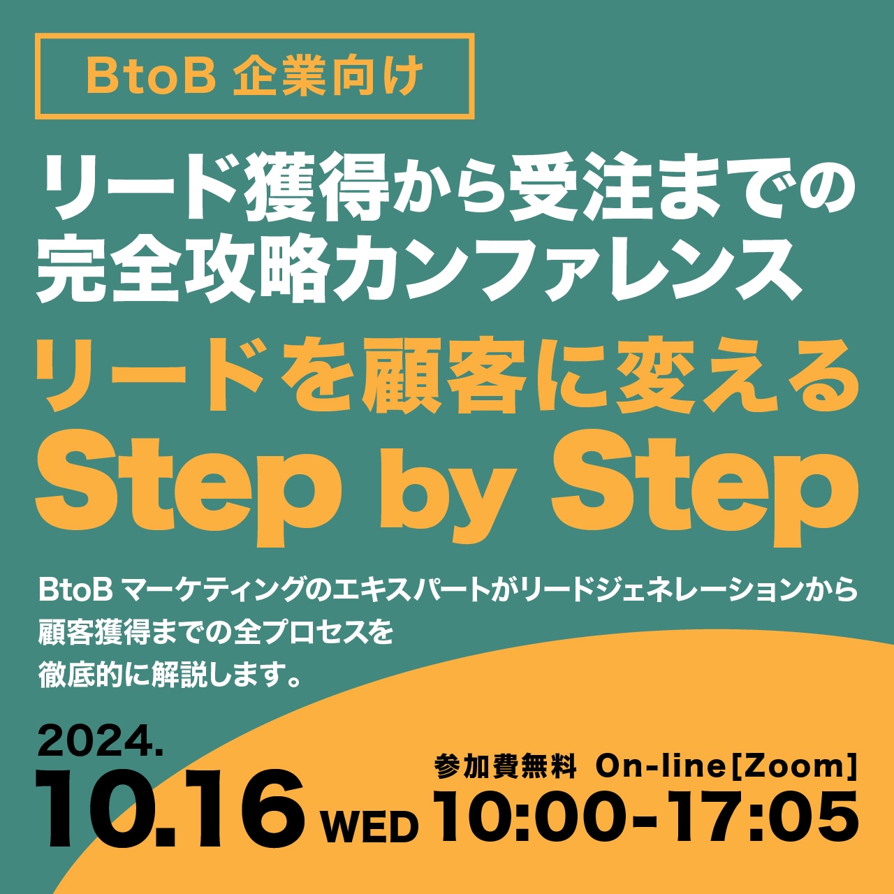 【BtoB企業向け】リード獲得から受注までの完全攻略カンファレンス