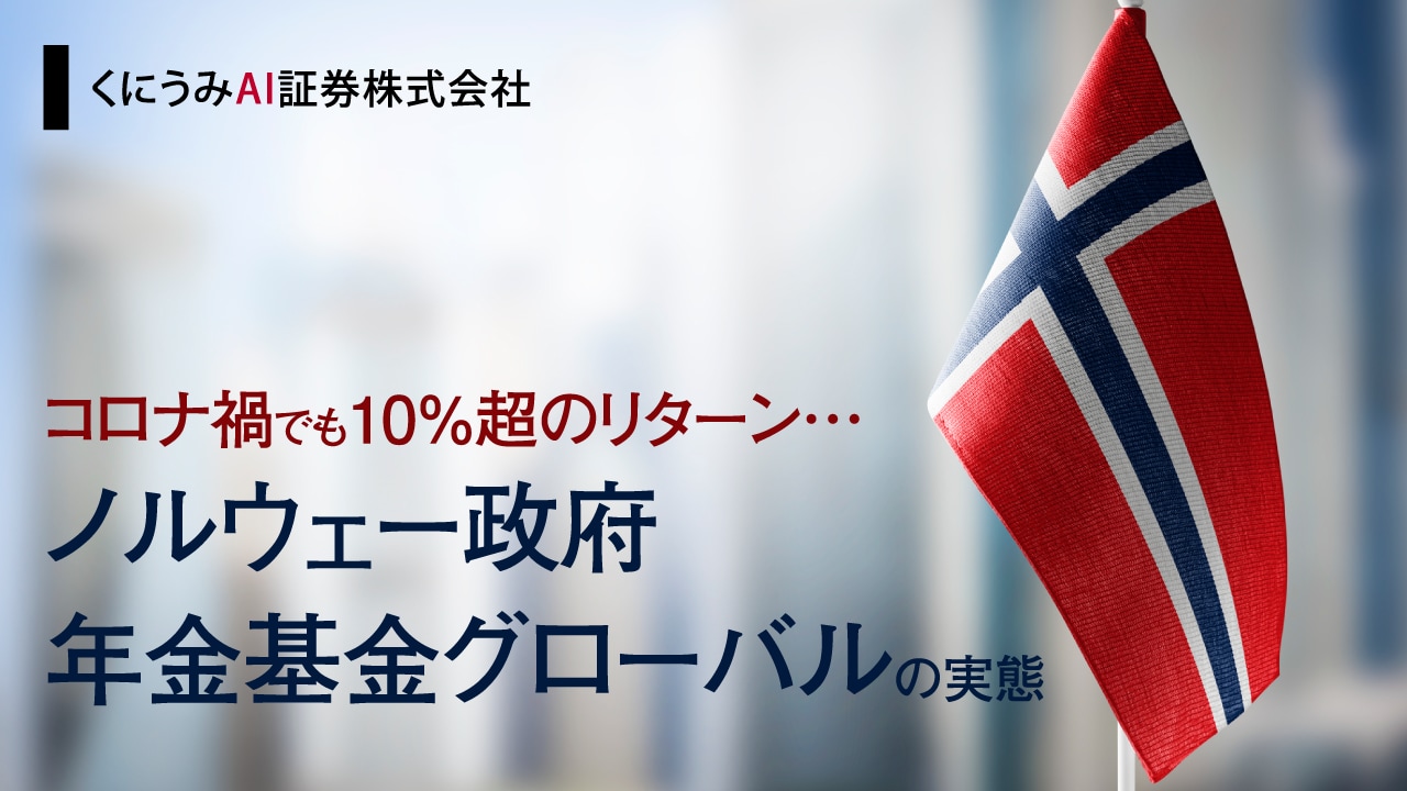 コロナ禍でも10%超のリターン…「ノルウェー政府年金基金グローバル」の実態