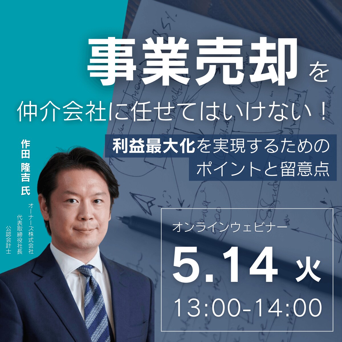 「事業売却」を仲介会社に任せてはいけない！利益最大化を実現するためのポイントと留意点