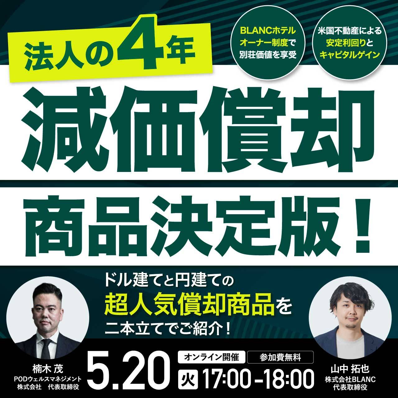 法人向け「4年償却」商品の決定版！ドル建て・円建ての人気償却商品を、二本立てでご紹介！
