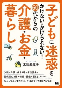 書籍の詳細はコチラ！<< 人生100時代の「長い老後」…安心して暮らすための知識を、リアルな事例とともに解説。