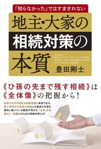 地主・大家の相続対策の本質