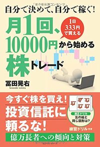 自分で決めて、自分で稼ぐ！ 月1回、10000円から始める株トレード