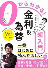 0からわかる！金利&為替超入門