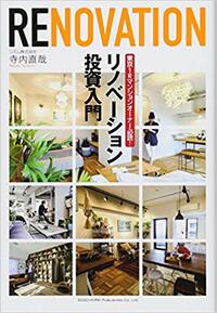 東京1Rマンションオーナー必読! リノベーション投資入門