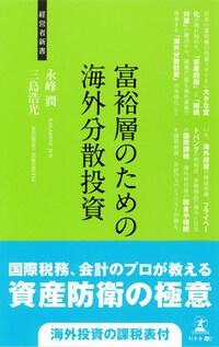 富裕層のための海外分散投資 