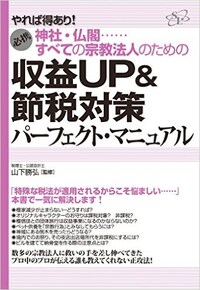 神社・仏閣…… すべての宗教法人のための 収益UP&節税対策 パーフェクト・マニュアル