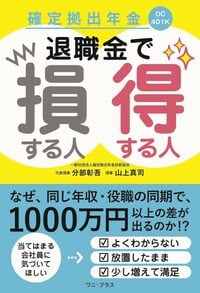 確定拠出年金 退職金で損する人得する人 