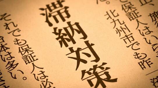 えっ、未収の家賃にも税金?「家賃滞納物件」の相続対策【税理士の解説】