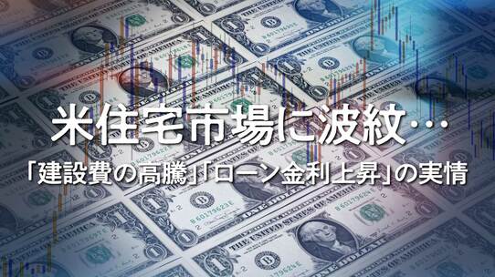 米住宅市場に波紋…「建設費の高騰」「ローン金利上昇」の実情