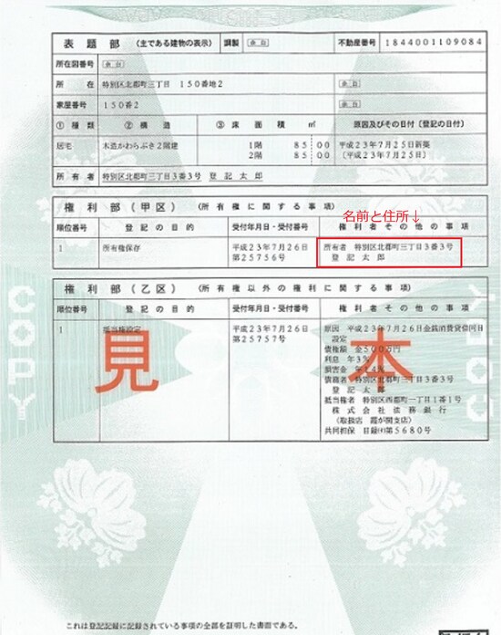 登記簿謄本の見本（出所：法務省ホームページ）