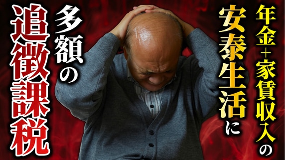 税務調査官「このお茶、美味しいですね」…年金月7万円＋家賃収入月35万円で“悠々自適な老後”を満喫する70歳大家が〈多額の追徴課税〉を課されたワケ【税理士が警告】