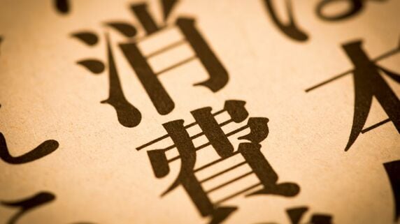 「資産価値は急回復」の裏で消費は停滞…日本経済が抱える「根深い大問題」