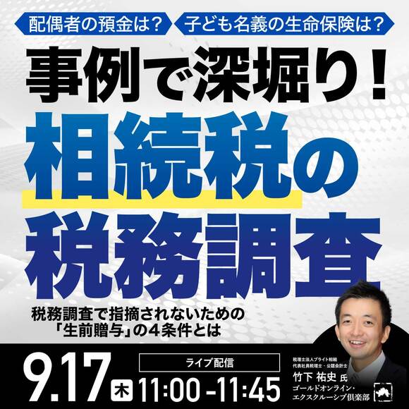 配偶者の預金は？子ども名義の生命保険は？事例で深堀り！「相続税の税務調査」