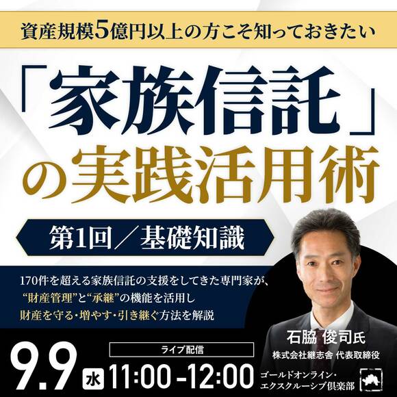 資産規模5億円以上の方こそ知っておきたい 「家族信託」の実践活用術＜第1回／基礎知識＞