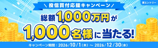 総額1,000万円が1,000名様に当たる！投信買付応援キャンペーン
