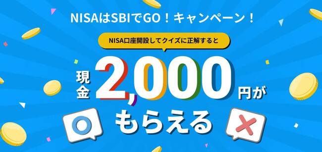 NISAはSBIでGO！キャンペーン！