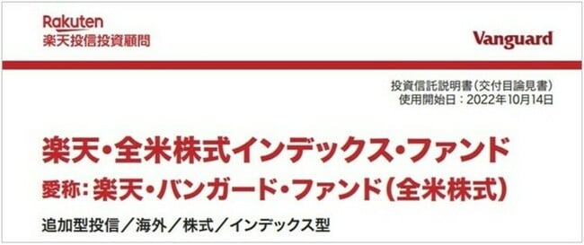 楽天VTIの目論見書