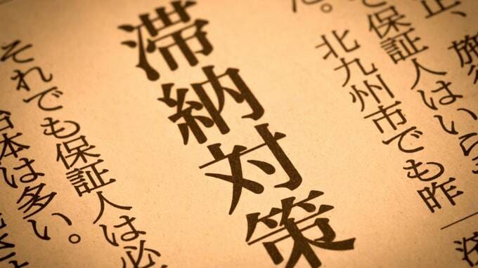 えっ、未収の家賃にも税金？「家賃滞納物件」の相続対策【税理士の解説】