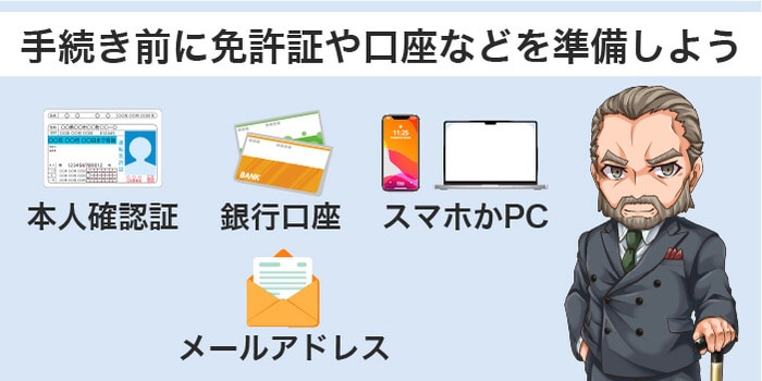 必要な書類やスマホを準備する