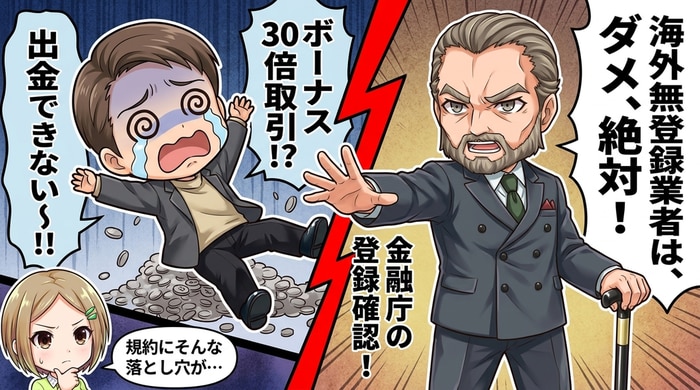 バイナリーオプションで海外無登録業者の利用は絶対にしてはいけない