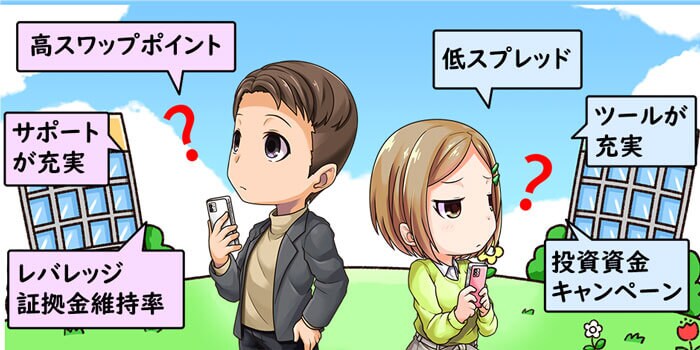 FXの国内口座の選び方