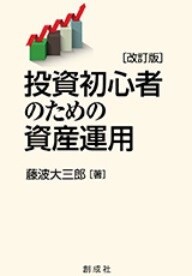 投資初心者のための資産運用［改訂版］