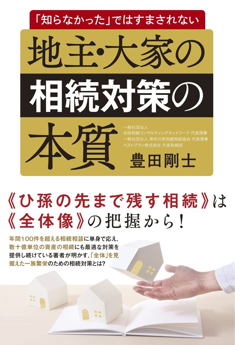 地主・大家の相続対策の本質