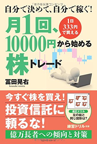 自分で決めて、自分で稼ぐ！ 月1回、10000円から始める株トレード