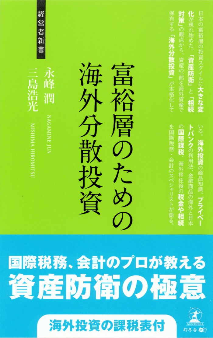 富裕層のための海外分散投資 