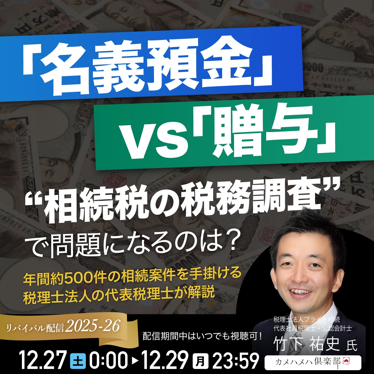 「名義預金」vs「贈与」 “相続税の税務調査”で問題になるのは？