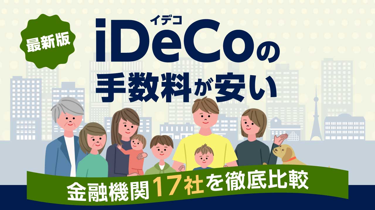 iDeCo（イデコ）の手数料が安い金融機関17社を徹底比較【2023年版】